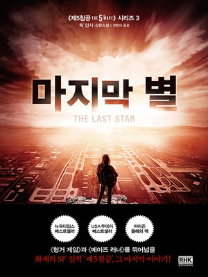 cover image of 마지막 별(THE LAST STAR)-제5침공 시리즈 3